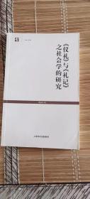 《仪礼》与《礼记》之社会学的研究