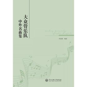 大眾管樂隊中外名曲集