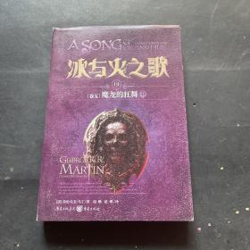 冰与火之歌 冰与火之歌14(卷五)魔龙的狂舞(中)(新版)/(美)乔治.R.R.马丁