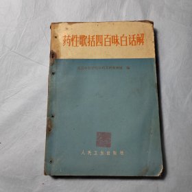 药性歌括四百味白话解