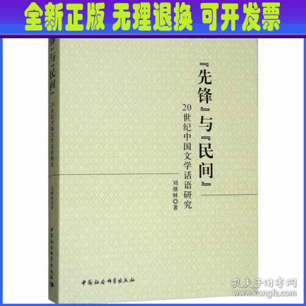 “先锋”与“民间”——20世纪中国文学话语研究