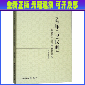 “先锋”与“民间”——20世纪中国文学话语研究