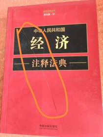 中华人民共和国经济注释法典(新五版)（书皮有划口不影响阅读）