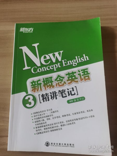 新东方·新概念英语（3）：精讲笔记