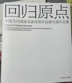 回归原点：中国当代国画名家经典作品摹写展作品集