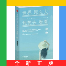 世界那么大我想去看看