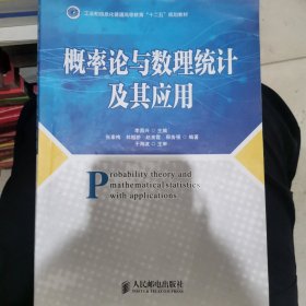 概率论与数理统计及其应用(工业和信息化普通高等教育“十二五”规划教材)