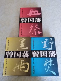 长篇历史小说《曾国藩》全三部（血祭、野焚、黑雨）精 装