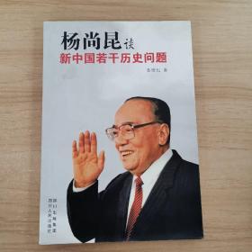 杨尚昆谈新中国若干历史问题