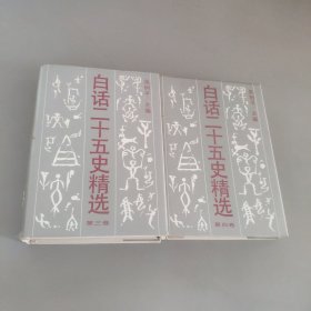 白話二十五史精選（第三四卷）