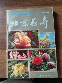 北京花卉 续编