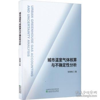 城市温室气体核算与不确定性分析