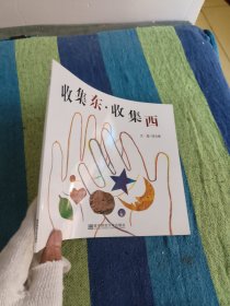 收集東·收集西：幼兒園早期閱讀資源《幸福的種子》中班（下）