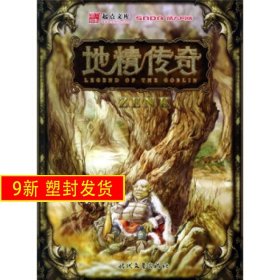 地精传奇——盛大起点玄幻书系 ZENK 时代文艺出版社 9787538720785