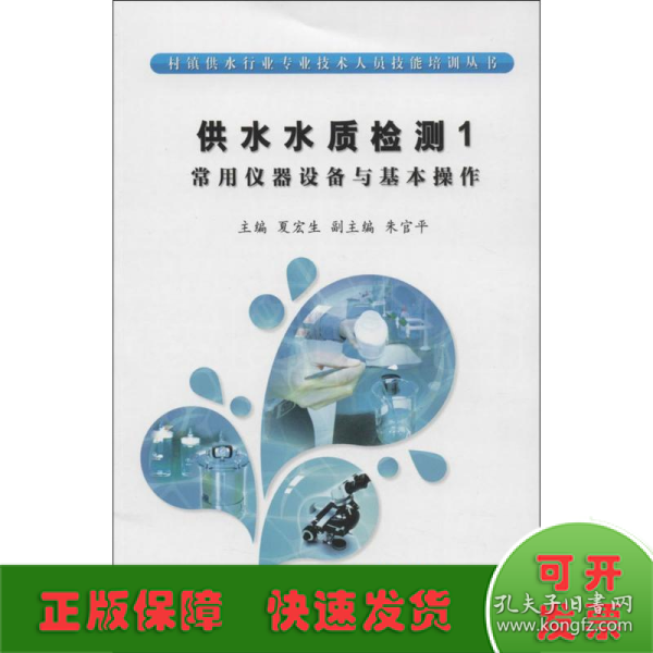 村镇供水行业专业技术人员技能培训丛书·供水水质检测（1）：常用仪器设备与基本操作