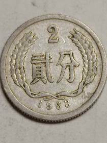 人民币：两分钱硬币，1963年发行。