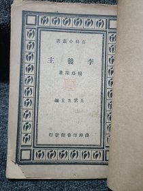 百科小丛书 李后主 民国二十四年