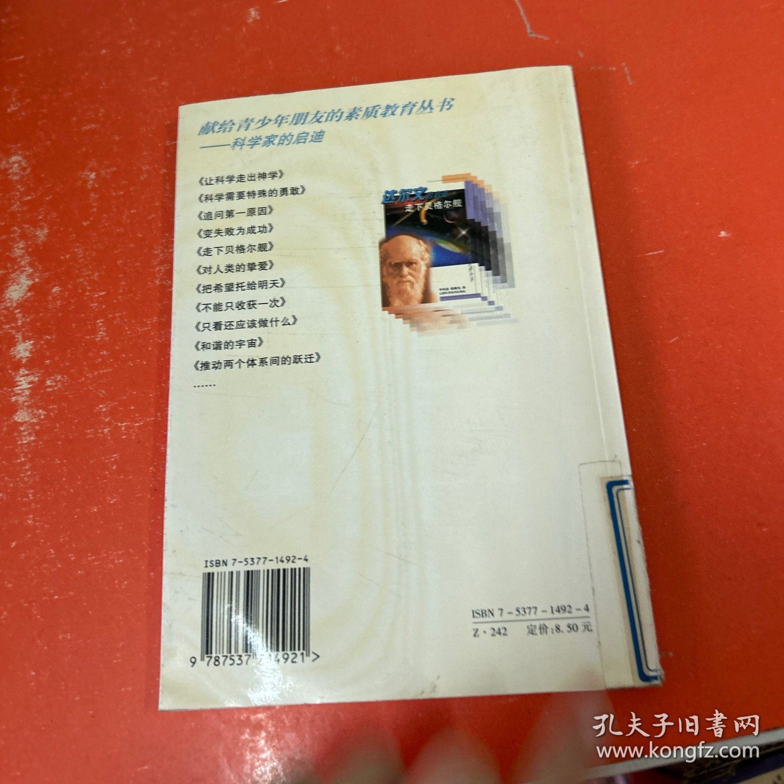 走下贝格尔舰:达尔文的启迪