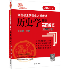 全国硕士入史学基础 名词解释(世界史分册) 2025