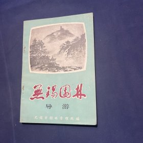 无锡园林导游