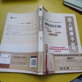 国人健康手机号 作者签名本