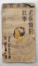 新文学珍本：1931年北新书局初版 梁遇春译注 《老保姆的故事》窄开本 仅印2000册 较少见