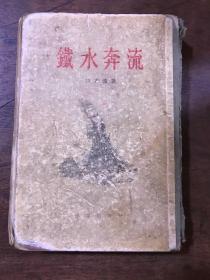 铁水奔流 1955年 硬精装