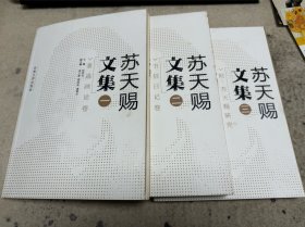 苏天赐 文集（全三册）