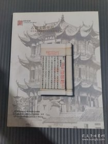 北京雍和嘉诚2011春季艺术品拍卖会—古籍文献专场