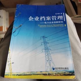 企业档案管理：电力企业创新研究