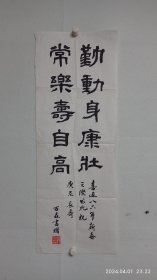 老教育家蒋百森先生1986年书法《勤动身康壮，常乐寿自高》2024