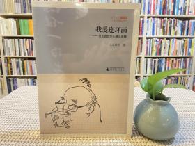 我爱连环画：贺友直创作心路及画稿