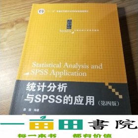 统计分析与SPSS的应用（第四版）（21世纪统计学系列教材）