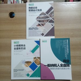 恒企教育：小规模商业全盘账实战，商业一般纳税人全盘账（精细化核算与报表分析），商超企业管理会计实战（三本合售）