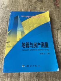 地籍与房产测量/全国测绘地理信息职业教育教学指导委员会“十二五”工学结合规划教材