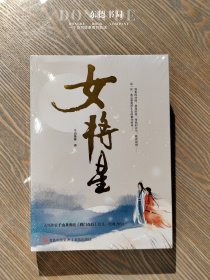 原封全新｜女将星
