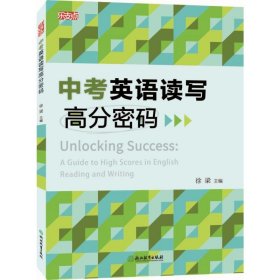 乐支点中考英语读写高分密码 9787572276514 徐梁主编