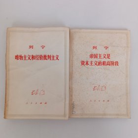 列宁《唯物主义和经验批判主义》，列宁《帝国主义是资本主义的最高阶段》