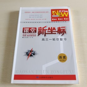 课堂新坐标 高三一轮总复习 历史 通史模式