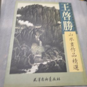 王启胜山水画作品精选4开，共28页实拍图