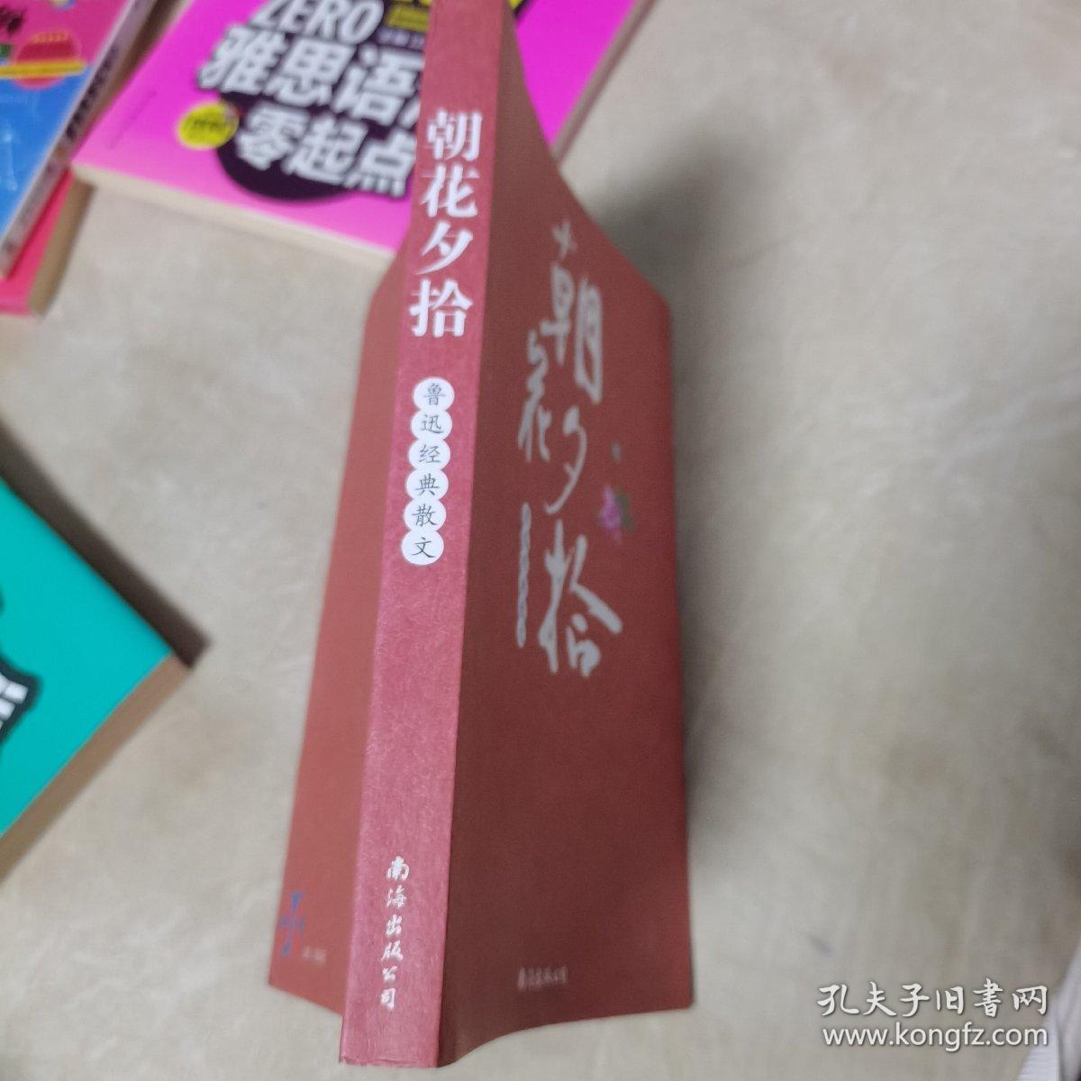 朝花夕拾 : 鲁迅经典杂文（一版一印，品佳）