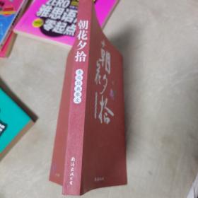 朝花夕拾 : 鲁迅经典杂文（一版一印，品佳）