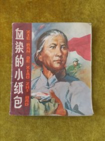 血染的小紙包