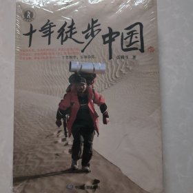 十年徒步中国（正版未拆封）