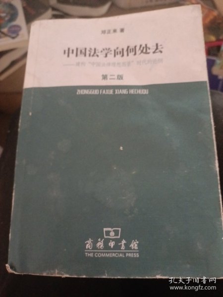 中国法学向何处去.建构中国法律理想图景时代的论纲（第2版）