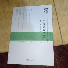 当代比较文学（第十一辑）