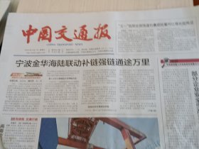 中国交通报2025年5月7日 （当日版面齐全）