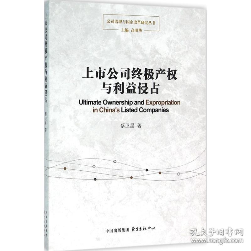 上市公司产权与利益侵占 股票投资、期货 蔡卫星