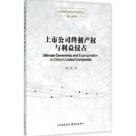 上市公司产权与利益侵占 股票投资、期货 蔡卫星