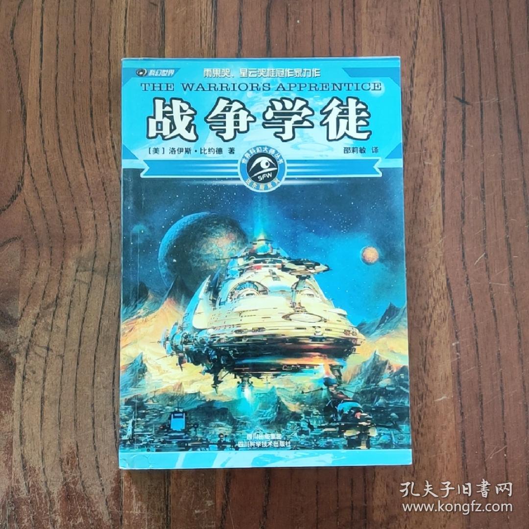 战争学徒 (此书盖有“文轩连锁售书章”印)